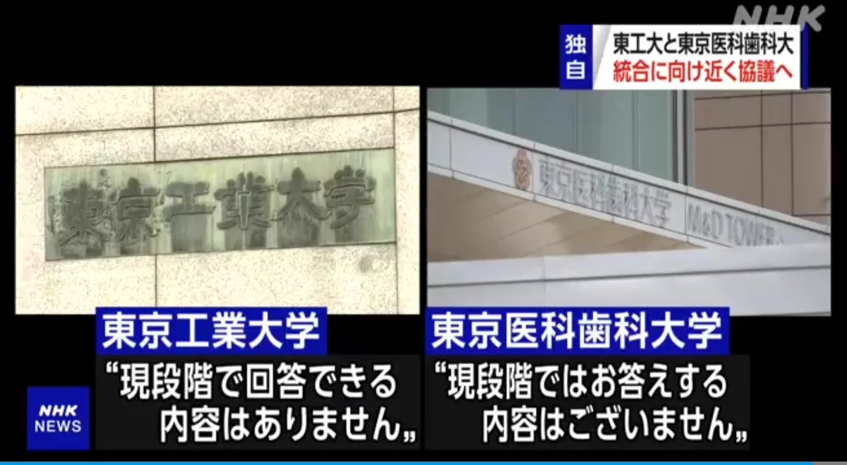 もはや熱愛報道？東工大と医科歯科大統合の件！