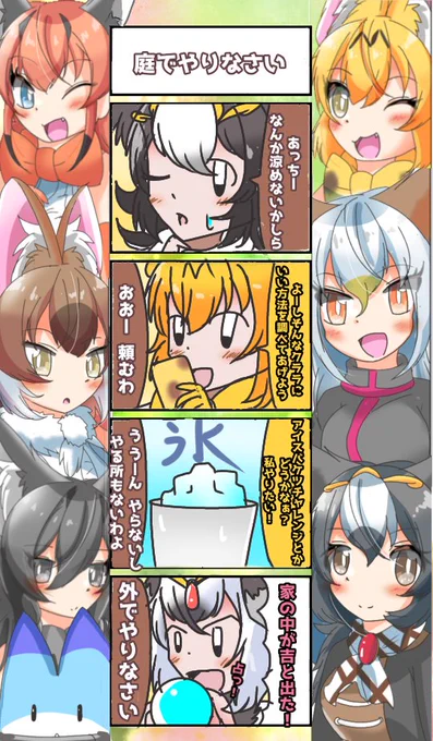 997話目 【庭でやりなさい】
室内アイスバケツチャレンジ
#けものフレンズ
#日記四コマ 