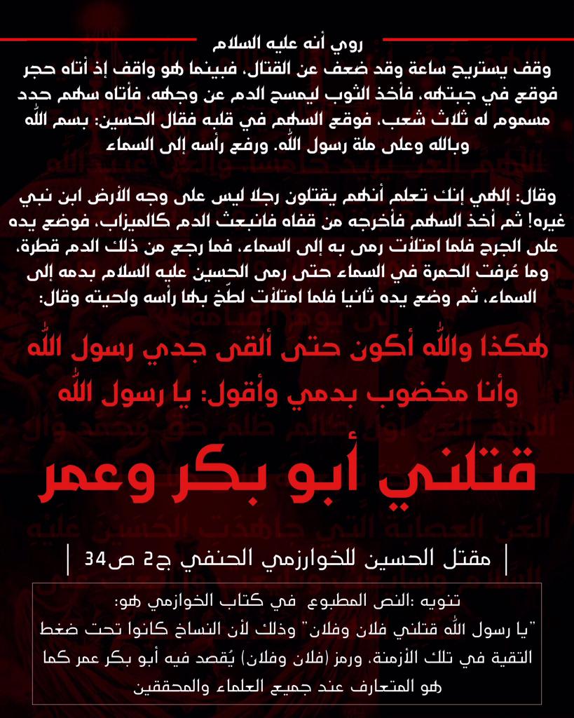Rx0tKcT3uBmc1QE's tweet photo. قيل للإمام الصادق عليه السلام: فلاناً يواليكم الا أنّه يضعف عن البرائة من عدوكم فقال الإمام: هيهات كذب من ادعي محبتنا و لم يتبرء من عدونا. (بحار الانوار ج27 ص 58)
#قتلني_ابوبكر_وعمر https://t.co/AUgzvKV5sC
