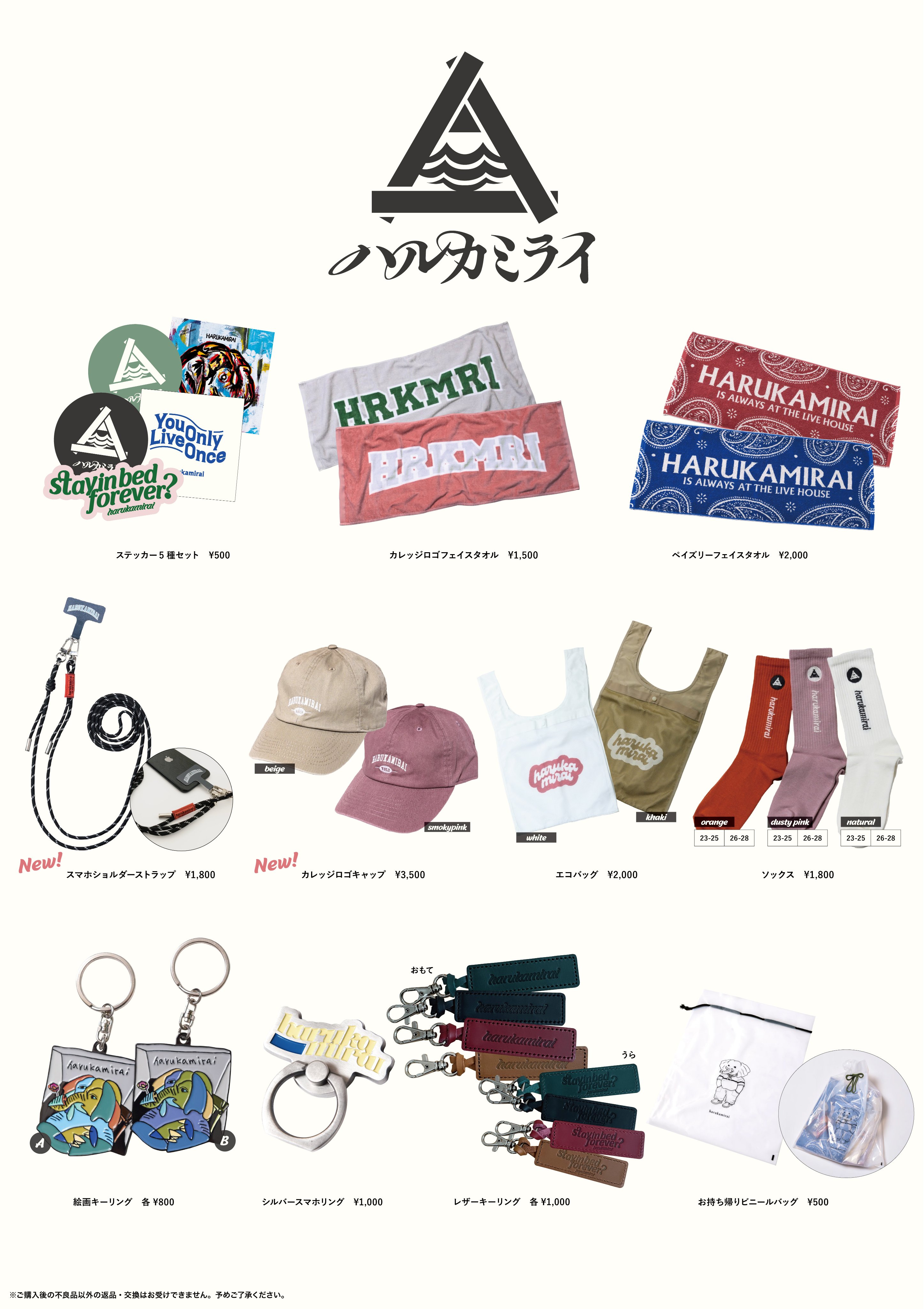 ハルカミライ グッズ