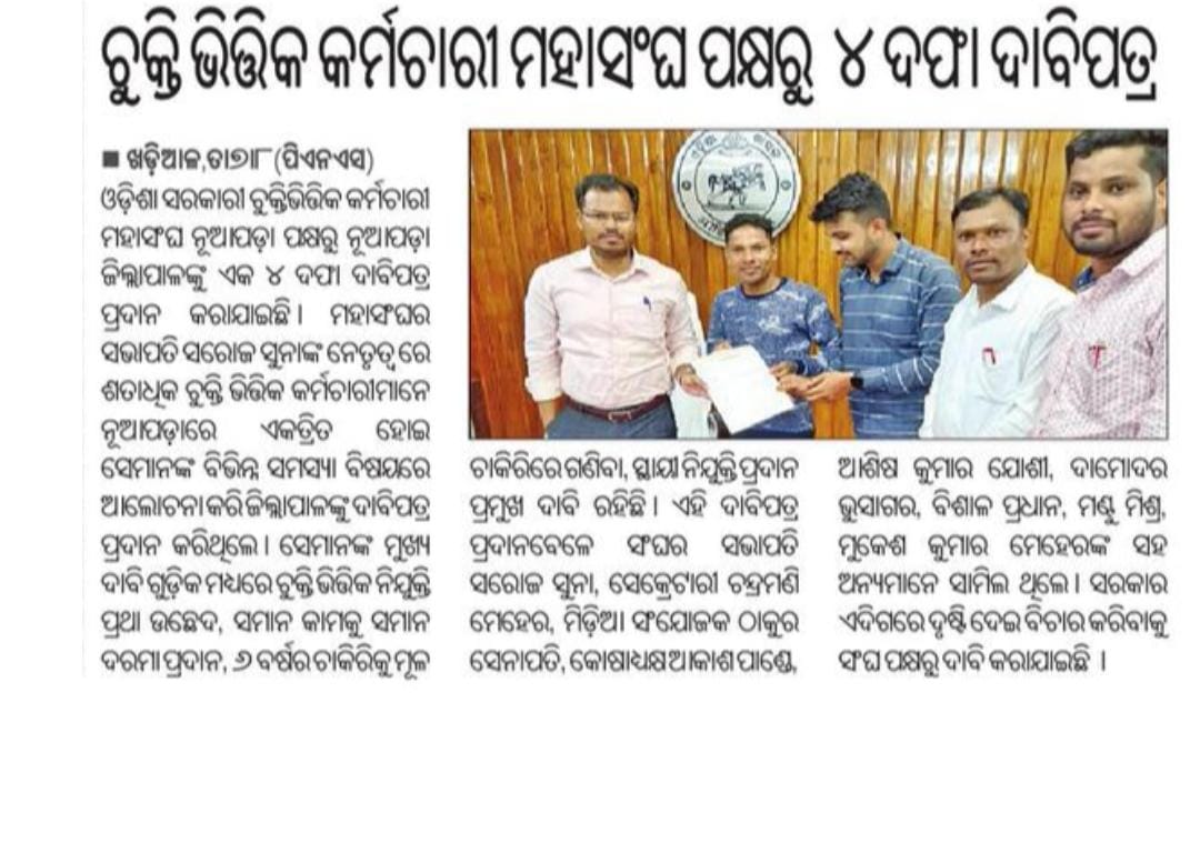 Akash Pandey (@skyranjan) on Twitter photo #AbolishOdishaContaractualrules
<a href="/OGCEA/">OGCEA(ODISHA GOVERNMENT COMBINED EMPLOYEE'S ASSO</a> <a href="/NuapadaOgcea/">OGCEA_NUAPADA</a> <a href="/CMO_Odisha/">CMO Odisha</a> <a href="/Naveen_Odisha/">Naveen Patnaik</a> <a href="/bjd_odisha/">Biju Janata Dal</a> <a href="/pranabpdas/">Pranab Prakash Das</a> <a href="/sudarsandasINC/">Sudarsan Das</a> <a href="/INCOdisha/">Odisha Congress</a> @MLA_KHARIAR <a href="/BJP4Odisha/">BJP Odisha</a> <a href="/MahalingMukesh/">Dr. Mukesh Mahaling</a> <a href="/vijayamalla/">Vijaya Malla 🇮🇳🇺🇸</a> <a href="/GoNuapada/">Go Nuapada</a> @gapg_dept <a href="/SecyChief/">ChiefSecyOdisha</a> <a href="/mlanuapada/">Rajendra Dholakia</a> #AbolishOdishaContaractualrules
<a href="/OGCEA/">OGCEA(ODISHA GOVERNMENT COMBINED EMPLOYEE'S ASSO</a> <a href="/NuapadaOgcea/">OGCEA_NUAPADA</a> <a href="/CMO_Odisha/">CMO Odisha</a> <a href="/Naveen_Odisha/">Naveen Patnaik</a> <a href="/bjd_odisha/">Biju Janata Dal</a> <a href="/pranabpdas/">Pranab Prakash Das</a> <a href="/sudarsandasINC/">Sudarsan Das</a> <a href="/INCOdisha/">Odisha Congress</a> @MLA_KHARIAR <a href="/BJP4Odisha/">BJP Odisha</a> <a href="/MahalingMukesh/">Dr. Mukesh Mahaling</a> <a href="/vijayamalla/">Vijaya Malla 🇮🇳🇺🇸</a> <a href="/GoNuapada/">Go Nuapada</a> @gapg_dept <a href="/SecyChief/">ChiefSecyOdisha</a> <a href="/mlanuapada/">Rajendra Dholakia</a>