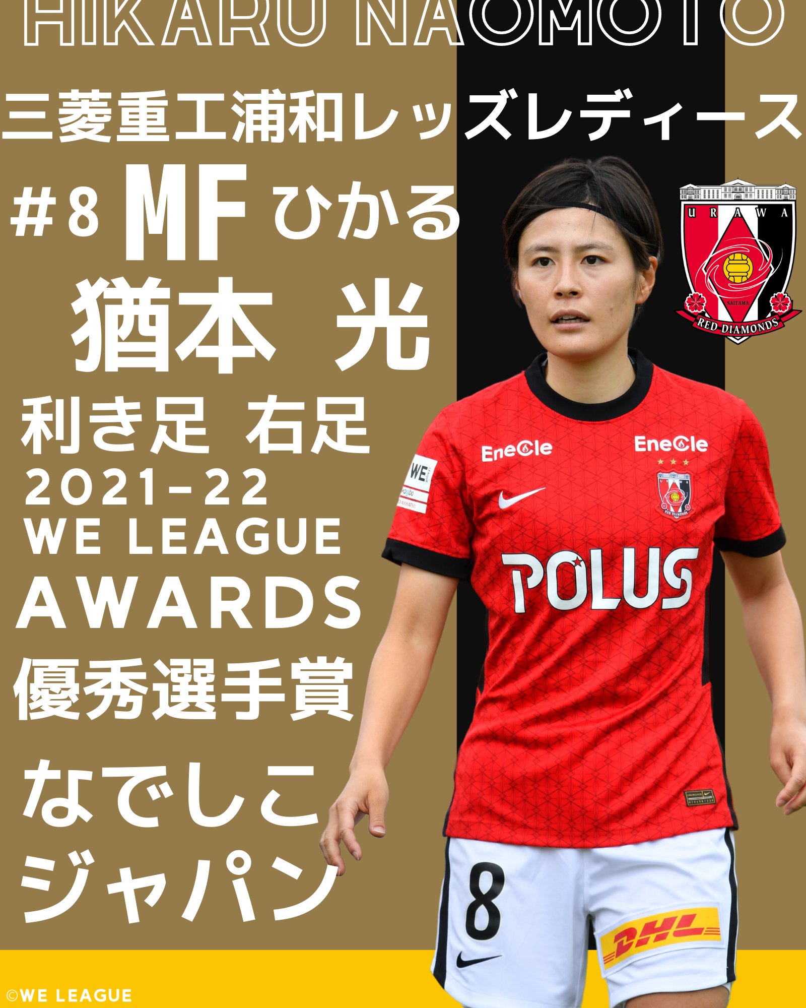 Weリーグ 日本女子プロサッカーリーグ Weリーグ 紹介シート 作りました ｖ 今回は 猶本光 選手 三菱重工浦和レッズレディース の攻守の要 21 22 We League 優秀選手賞 猶本選手の魅力を