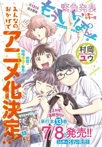 村岡ユウ もういっぽん アニメ化 S Recent Tweets 3 Whotwi Graphical Twitter Analysis