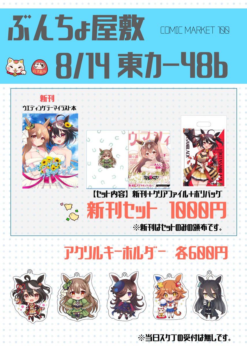 🐴コミックマーケットおしながき🐴 8/14 2日目 東3カ48b ぶんちょ屋敷