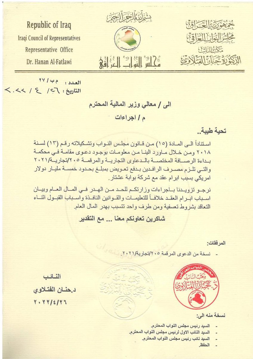 fatma111222's tweet photo. بالوثائق الفتلاوي ومنذ اكثر من ثلاثة اشهر وهي تخاطب الادعاء العام وهيئة النزاهة ووزارة المالية بخصوص هدر المال العام الذي تسبب به مدير مصرف الرافدين لتعاقد مع شركة بوابة عشتار https://t.co/ffZhd80v5r