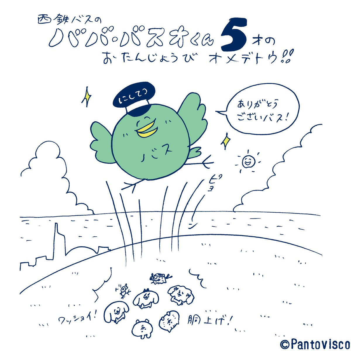 ㊗️西鉄バス(@nnrbus_official )公式キャラクター「ババ・バスオ」くんが本日5才の誕生日を迎えました、おめでとうございます。
5周年を記念してぬいぐるみや各種グッズも販売開始、是非覗いてみてください。
↓
バスオくんグッズ屋さん
https://t.co/T3T1F6l8h7