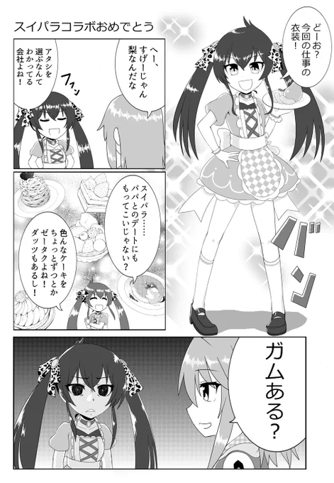 スイパラコラボ、そっとマルカワガム置いといてほしい 