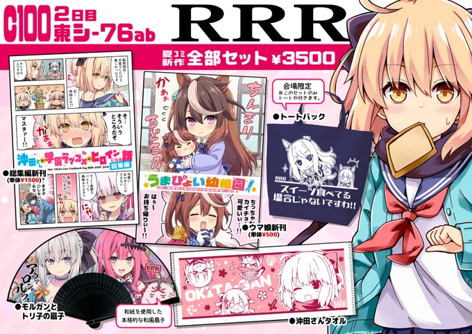 C100 夏コミのお品書きですサークル:RRR スペース:2日目【 東シ-76ab 】新刊セットとグッズをもっていきます!よろしくです#FGO #ウマ娘 #C100 