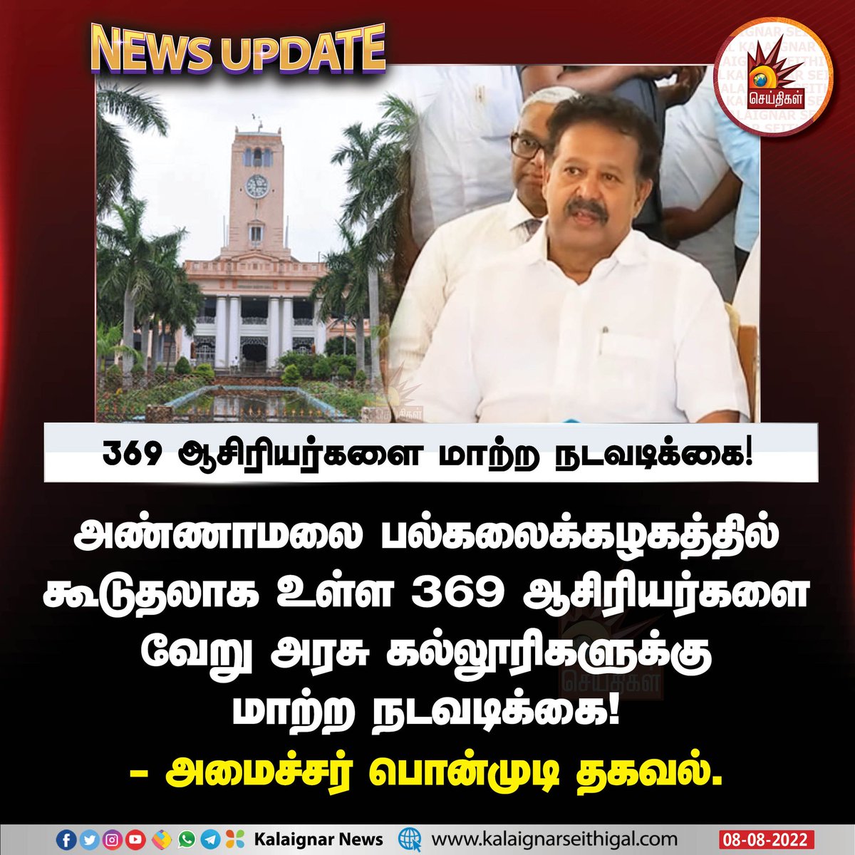 369 ஆசிரியர்களை மாற்ற நடவடிக்கை !

#Ponmudi #MinisterPonmudi #annamalaiuniversity #kalaignarseithigal