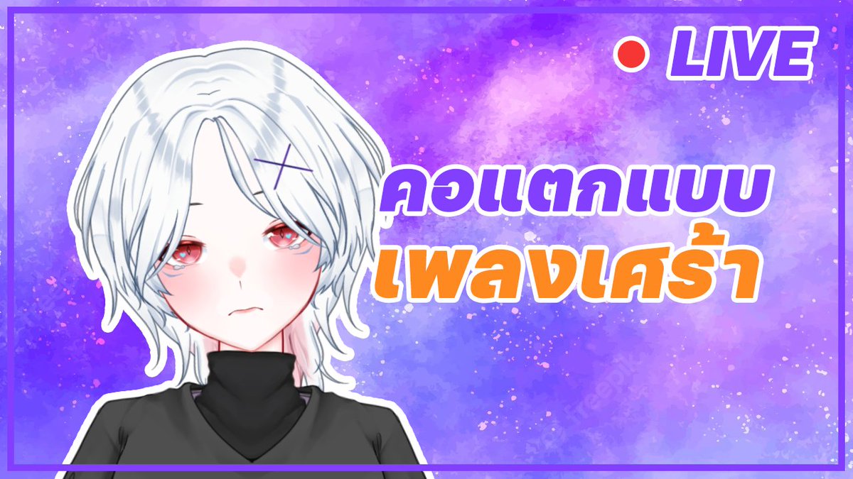 AsamakiY's tweet photo. 19:00 [LIVE] รายการฉลามคอแตก | คอแตกแบบเพลงเศร้า
https://t.co/1kz9YdmzZE
#AsamakiYujin #YujinLive #VtuberTH https://t.co/O92ROKuGby