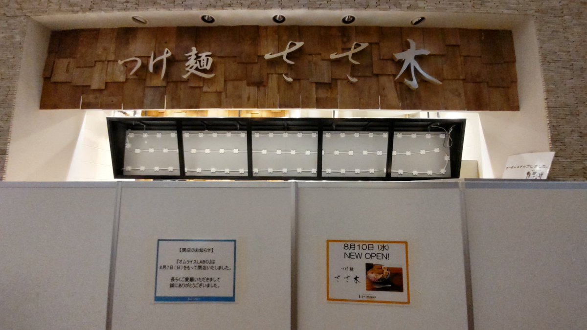 ezt01346's tweet photo. ららぽーと柏の葉3Fフードコートに、つけ麺 ささ木 が8/10にオープンのようです。
工事の期間は全然なかったので、内装はほとんど前のまま？
#柏の葉 https://t.co/XaNngrV5gF