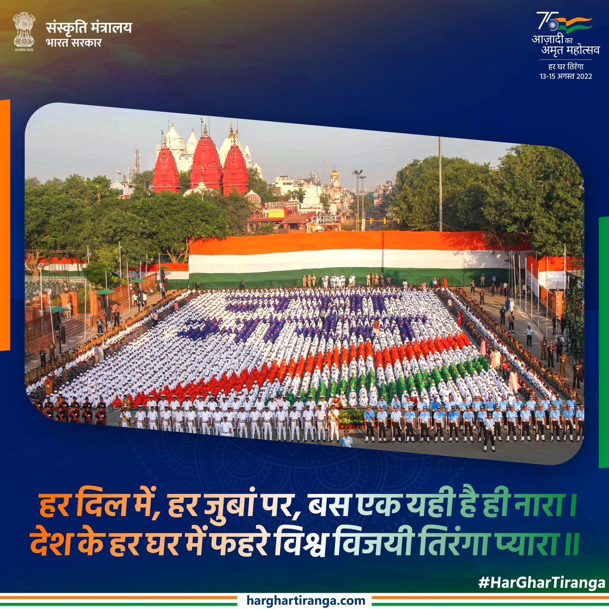 आन-बान और शान तिरंगा अपनापन यह सिखलाता है।
आजादी के बलिदानी वीरों की याद दिलाता है ।।

#हर_घर_तिरंगा 
#HarGharTiranga
#AzadiKaAmritMoahotsav