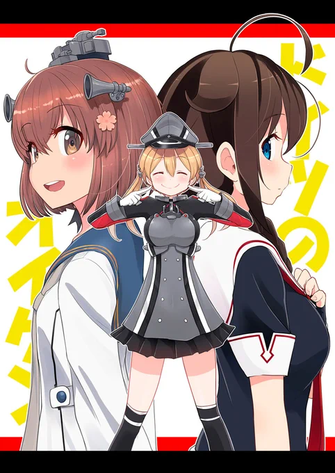 【C100新刊】ドイツのオイゲン #漫画 #艦これ #時雨(艦隊これくしょん) #雪風(艦隊これくしょん) #プリンツ・オイゲン(艦隊これくしょん)  