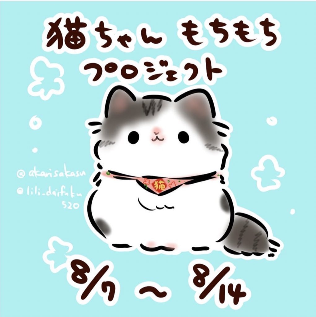 #世界猫の日 ですし… 是非…っっ！！ 皆さんの愛猫ちゃんをもちもちに…！！ (今日お知らせにすればよかった…) ※もちもち化確定した猫ちゃんは、 　(描いてる様子をYouTubeで 　配信予定なので) 　ご紹介させていただきます！