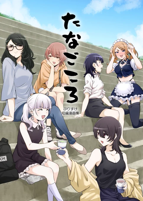 【#C100 新刊告知】
ツイッターに掲載したゆるーい百合漫画をまとめた本を夏コミで出します!
本文の加筆修正に加えて、各話におまけ描き下ろしページも追加してます。
イベント後にメロンブックス様にて委託予定です…!
1日目東H43b「北白川ダイハード」にてお待ちしてます!何卒～🙏🙏🙏 
