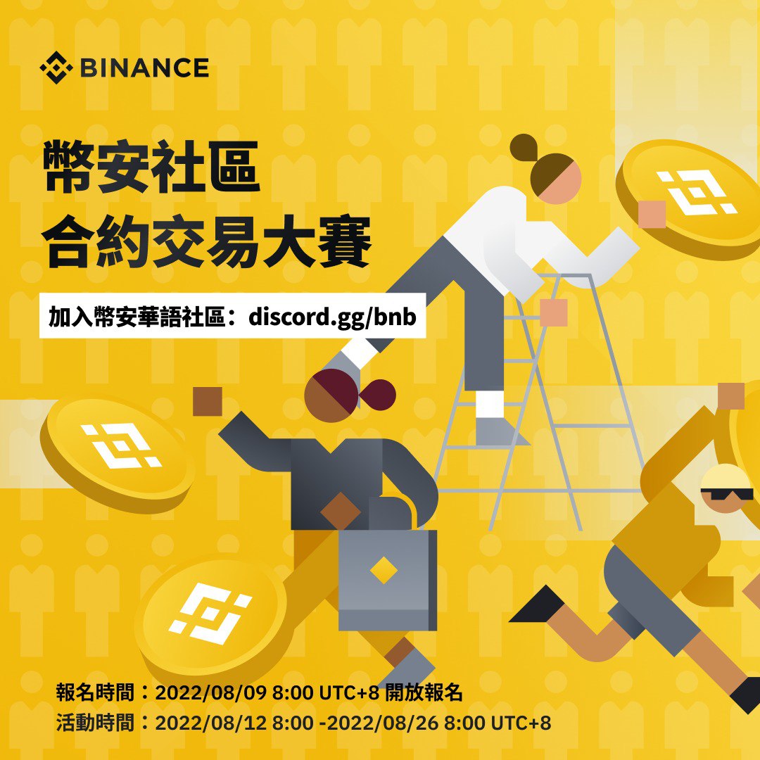 币安华语社区合约交易赛开始啦！ 🔸参与合约交易排行，瓜分1000 USDT奖金🔸阳光普照奖，平分1000 USDT合约手续费返现券📅08/12  8:00-08/26 8:00(UTC+8) 所有参与合约交易排名的用户一定要加入