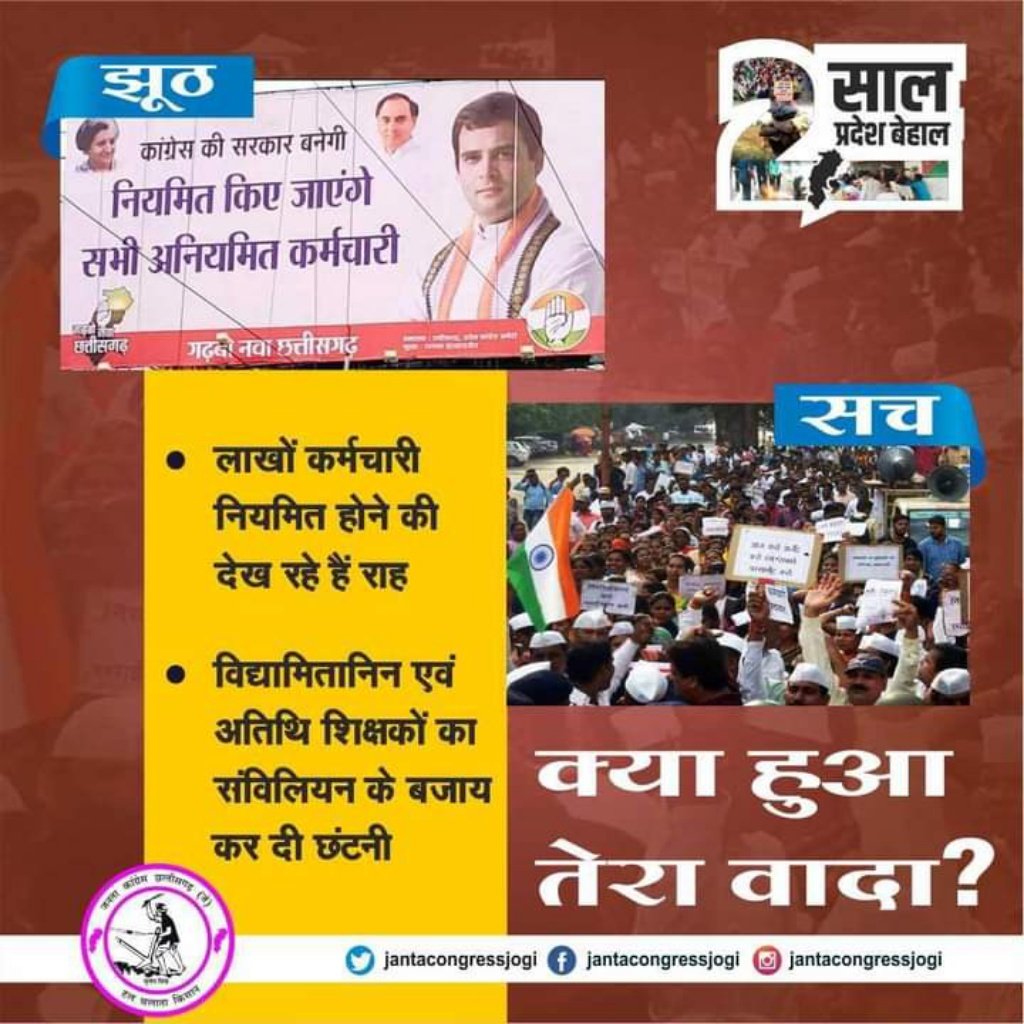 <a href="/bhupeshbaghel/">Bhupesh Baghel</a> <a href="/INCHimachal/">Himachal Congress</a> जुमले बाज और जुमला नहीं करने की बात कर रहे है, न शराब बंदी, न 2500 बेरोज़गारी भत्ता मिला न कुछ, साढे़ 3 साल की सरकार में यही तो हो रहा है CM सर। 

सभी कर्मचारी नियमित/अनियमित सब परेशान है। 

कब मिलेगा अनियमित,संविदा,दैनिक वेतनभोगी,विद्या मितान (अतिथि शिक्षकों) को #नियमितीकरण ?