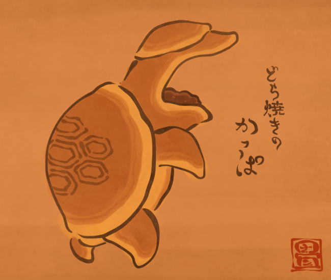 かっぱ⑩ 