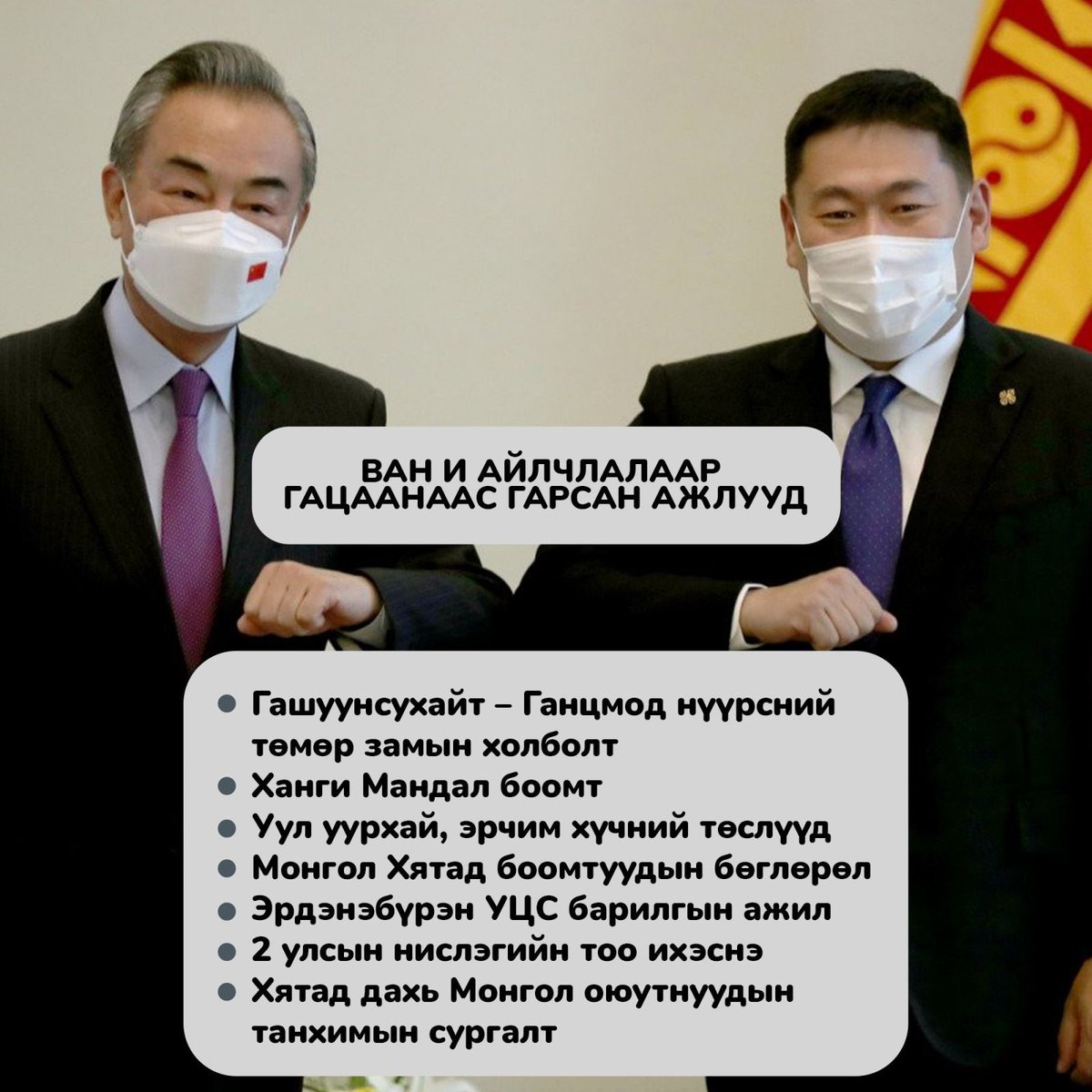 МУ-ын Ерөнхий сайд Л.Оюун-Эрдэнэ БНХАУ-ын Гадаад Хэргийн сайд Ван И-тай хийсэн уулзалтаар цар тахлын дараах эдийн засгаа сэргээх зорилготой “Шинэ сэргэлтийн бодлого”-д тусгасан бүтээн байгуулалтын талаар санал солилцож гол асуудлуудыг эцэслэн тохирчээ.