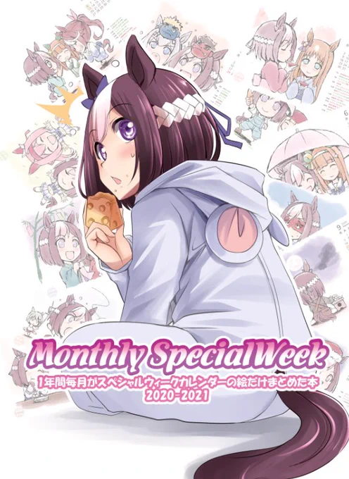 【夏コミ新刊告知】
グッズ関連と告知が前後したけど新刊出ます!

『Monthly Special Week』
去年、一昨年と頒布してた『スぺちゃんカレンダー』の絵だけをまとめてコメント添えてみました。
24か月分+αのふんわかしたスぺちゃんをお楽しみいただければと思います☺️
#ウマ娘 #C100 