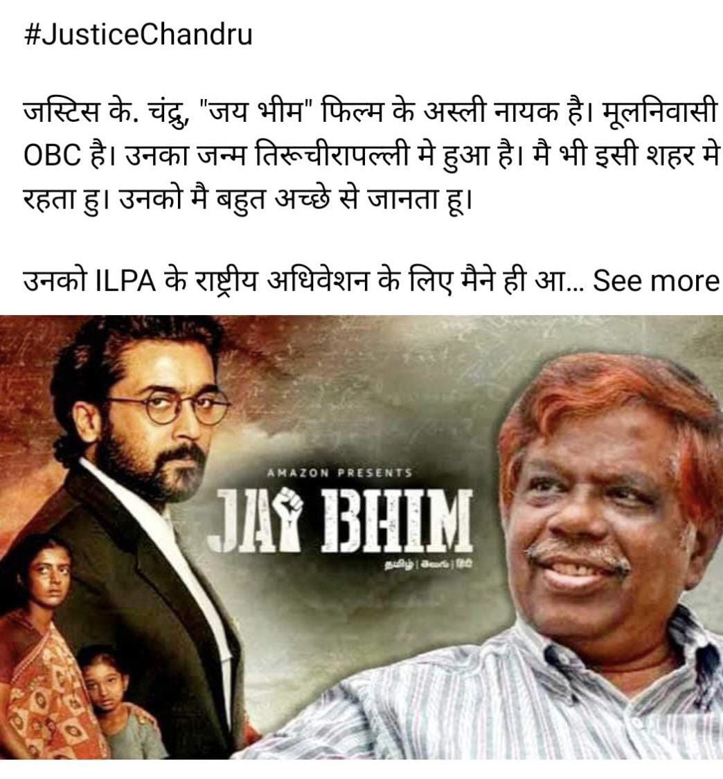 मद्रास हाईकोर्ट के पूर्व जज चंद्रू के बारे में ग़लत जानकारी WhatsApp पर भेजी जा रही है. चंद्रू OBC नहीं बल्कि ब्राह्मण है. सुधार किजीए. किसी जाती में पैदा होना अपराध नहीं है लेकिन ग़लत जानकारी फैलाना नहीं चाहिए.