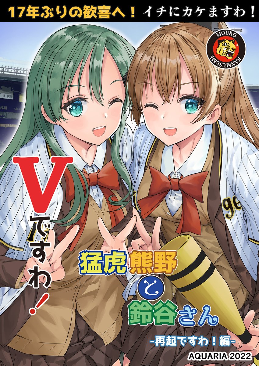 🟨#C100 新刊告知 3/3🟨
『Vですわ! 猛虎熊野と鈴谷さん 再起ですわ! 編』

鈴谷と熊野が甲子園に行ったりする野球ライフ4コマシリーズの新作です!

▶委託
🍈https://t.co/TqrtdkKoqw
🐯https://t.co/zoaFNJ4kL6 