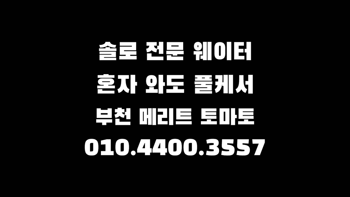 부천메리트나이트