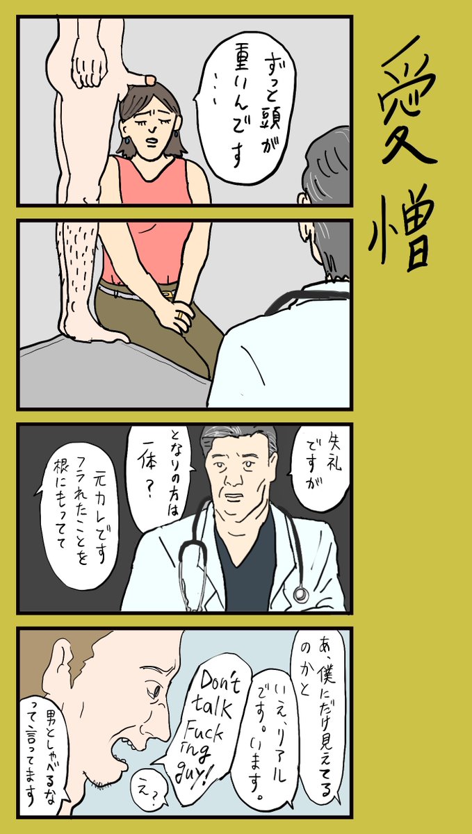 「愛憎」
#小野寺ずるのド腐れ漫画帝国
(毎週月曜夜更新)

#4コマ #漫画が読めるハッシュタグ 
#漫画好きと繋がりたい #ちんちん注意 