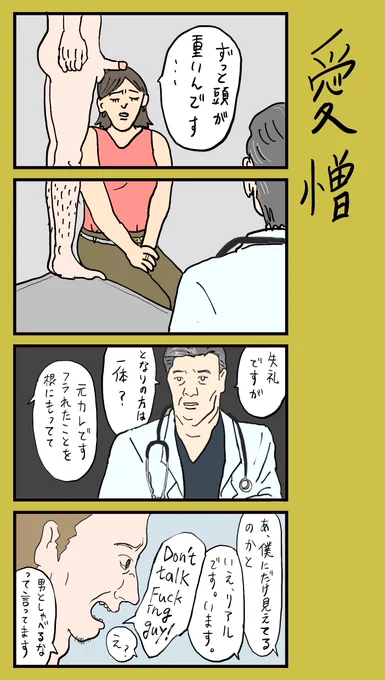 「愛憎」
#小野寺ずるのド腐れ漫画帝国
(毎週月曜夜更新)

#4コマ #漫画が読めるハッシュタグ 
#漫画好きと繋がりたい #ちんちん注意 