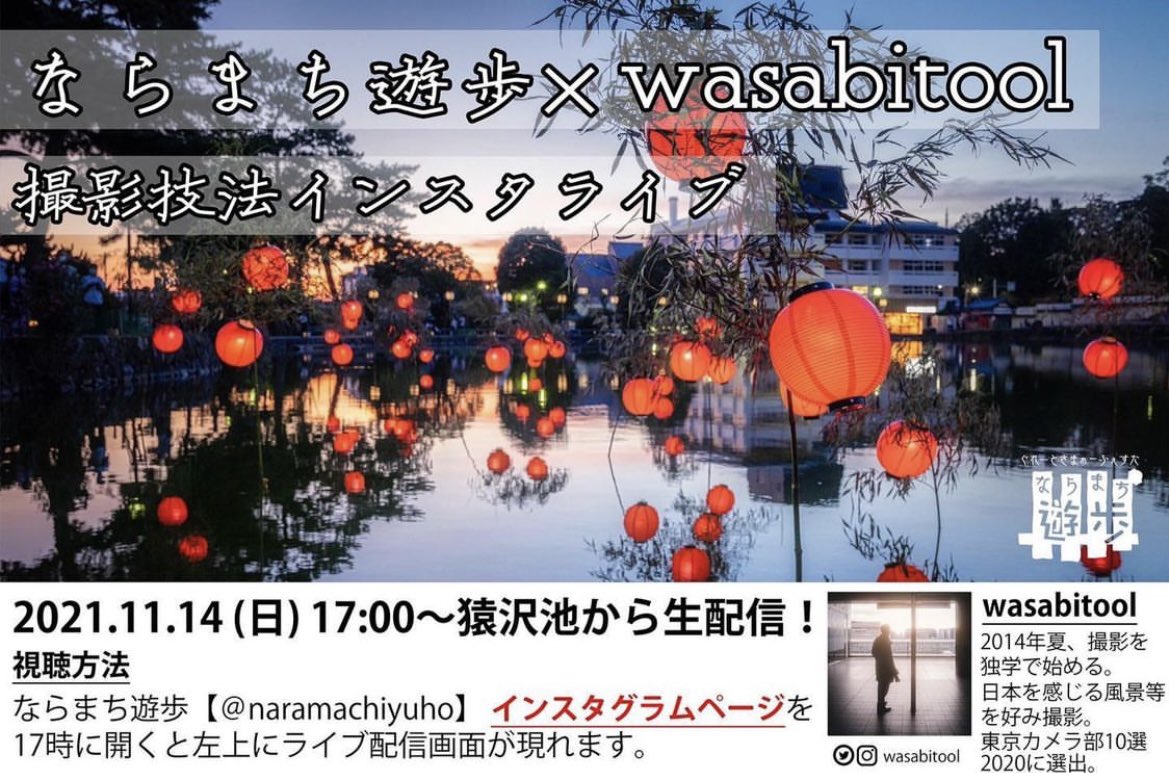 ならまち遊歩 昨年フォトグラファーの Wasabitool さんを お迎えして大好評だった 撮影技法インスタライブ スマホでも綺麗に撮れる方法から 一眼レフの設定値まで丁寧に 解説くださっています アーカイブ視聴はこちら T Co Mqzk0vozgw