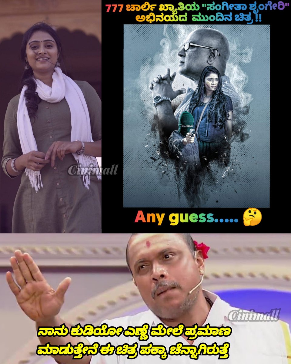 Cinimall's tweet photo. 777 ಚಾರ್ಲಿ ಖ್ಯಾತಿಯ "ಸಂಗೀತಾ ಶೃಂಗೇರಿ" ಅಭಿನಯದ  ಮುಂದಿನ ಚಿತ್ರ !!

Any Guess.....

#sangeethasringeri #smahendar #hamsalekha #AiPLex #aiplexdigital

@sangeethaSring ❤️❤️ https://t.co/0bxKZAEZP2