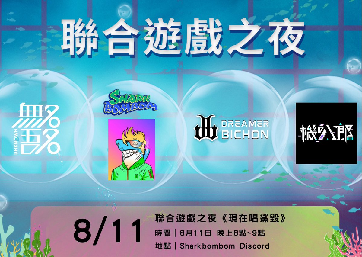 🎮聯合遊戲之夜 🎮

又到了我們的遊戲之夜拉，我們邀請到了
<a href="/DreamerBichonft/">Dreamer Bichon</a> <a href="/Unknown___nft/">Unknown_NFT</a> <a href="/GyberRiderNFT/">GyberRider 機叭郎</a>
與我們一起同樂!

這次要玩的是:
現在唱鯊毀🎵🎵🎵 

地點:discord.gg/XRchmkeDWf 鯊鯊語音頻道 
時間：2022/08/11(GMT+8) 20:00

歡迎大家一起來共襄盛舉
🦈 鯊鯊女神愛你們喔❤️