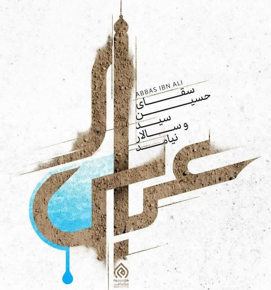 Great_1130's tweet photo. در کلاس عاشقی عباس علیه السلام غوغا می کند در دل هر عاشقی عباس علیه السلام مأوا می کند

هر کسی خواهد رود در مکتب عشق حسین علیه السلام ثبت نامش را فقط عباس علیه السلام امضاء می کند

#تاسوعا
#کشتی_نجات 
#حب_الحسین_یجمعنا https://t.co/RLjLv7KnJl