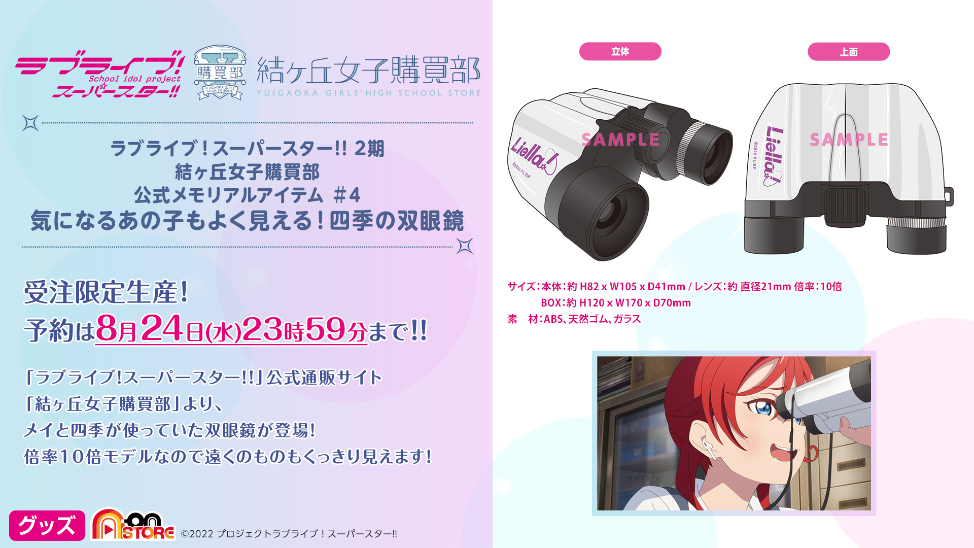 ラブライブ!スーパースター!! 2期　気になるあの子もよく見える! 四季の双眼鏡 ラブライブ！スーパースター!! 2期 結ヶ丘女子購買部 公式
