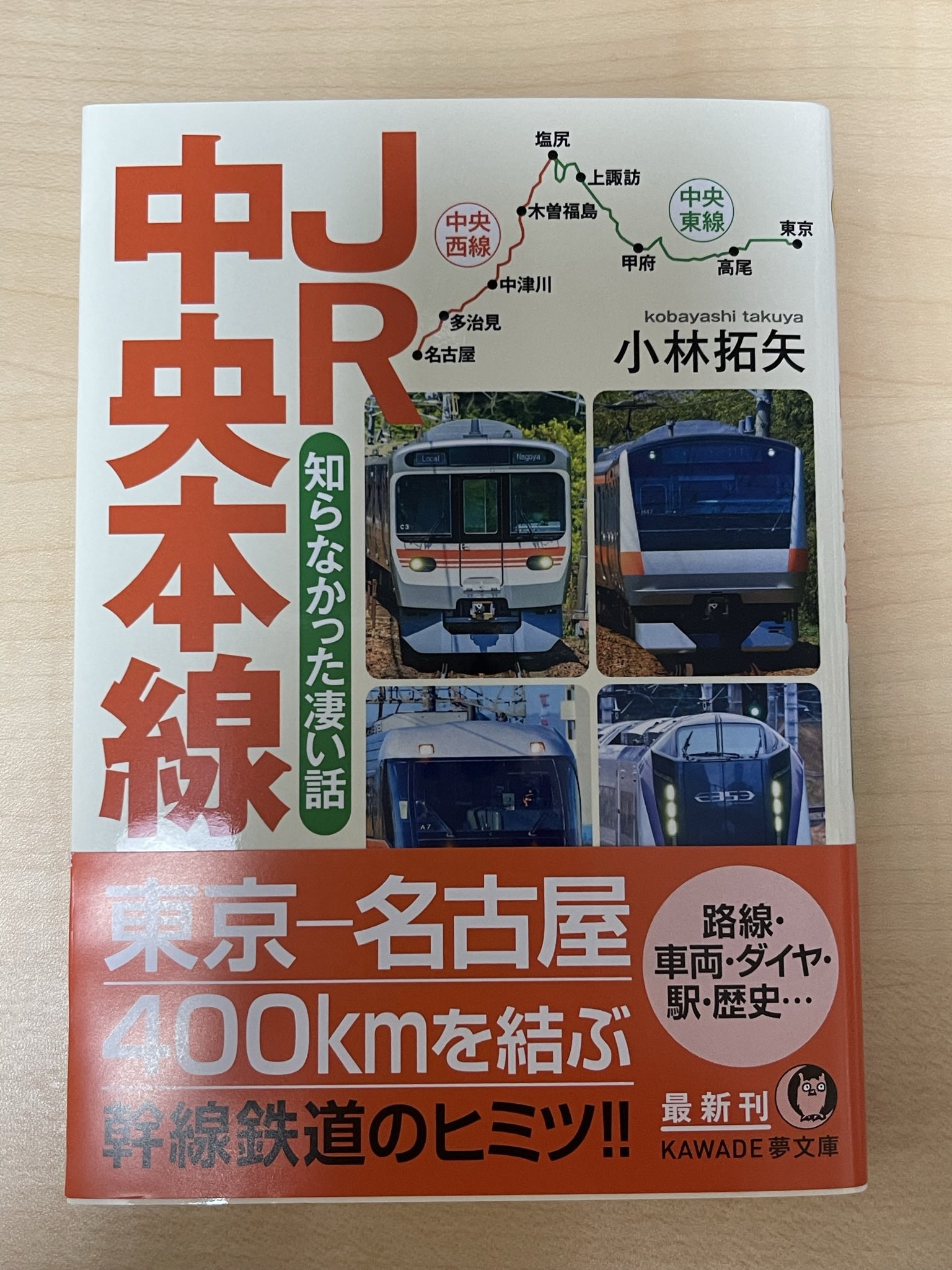 小林拓矢 Jr中央本線 知らなかった凄い話 Kawade夢文庫 Kobayashitakuya Twitter