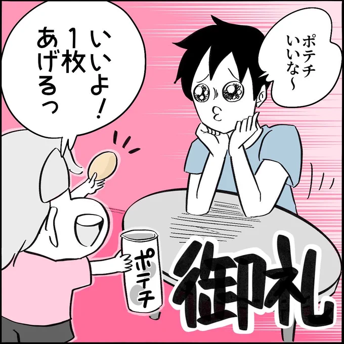 【育児漫画】6歳児が考える貴重なポテチの御礼とは!? 