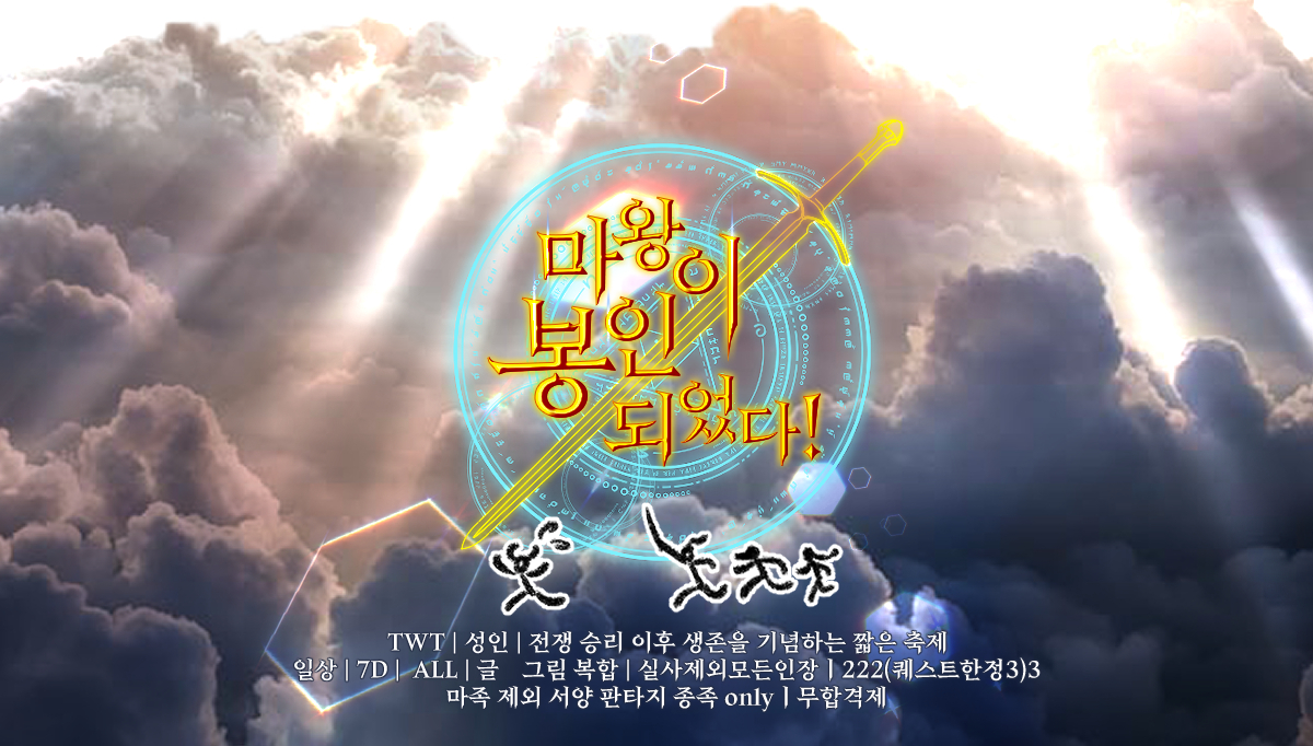 마왕이 봉인되었다!(동결) tweet media