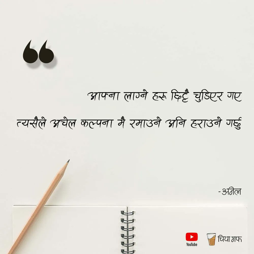 Good day there! 🌻🌻
Follow <a href="/chiyagufff/">चिया गफ</a> for more quotes and stories.
.
.
Send us your quotes <a href="/chiyagufff/">चिया गफ</a>
.
.
<a href="/chiyagufff/">चिया गफ</a>
#chiyaguff #nepal #maya #katha #nepalikatha #nepali
#nepaliquotes #nepaliquote #nepalicommunity
#vichar #pokhara #kathmandu
#visitnepal #nepalibusiness