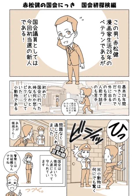 予告していた国会レポート漫画を、ツイッター上で新連載します。

★『赤松健の国会にっき』(月・水・金曜に更新予定)

今は閉会中なので、豆知識や議員の日常を中心にお届けします。やさしく分かりやすい漫画をこころがけます。

#赤松健の国会にっき (1)国会初探検編 