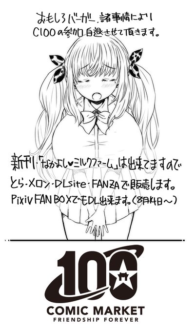 お知らせぎりぎりになってしまってすみません。
おもしろバーガー、C100参加辞退(欠席)させて頂きます。折角スペース頂き廻って頂けるのも楽しみではあったのですが、状況を鑑み。
新刊は刷り上がってるので紙・電子とも委託で頒布します。サンプルや詳しい欠席理由はpixivに書きましたのでそちらで 