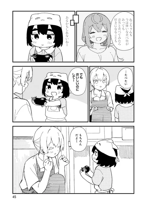 ねことちよ
『ねことナス』(2/6) 
