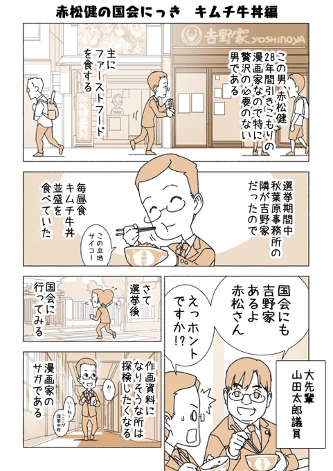 初日なので2話目も掲載します。

#赤松健の国会にっき (2)キムチ牛丼編 