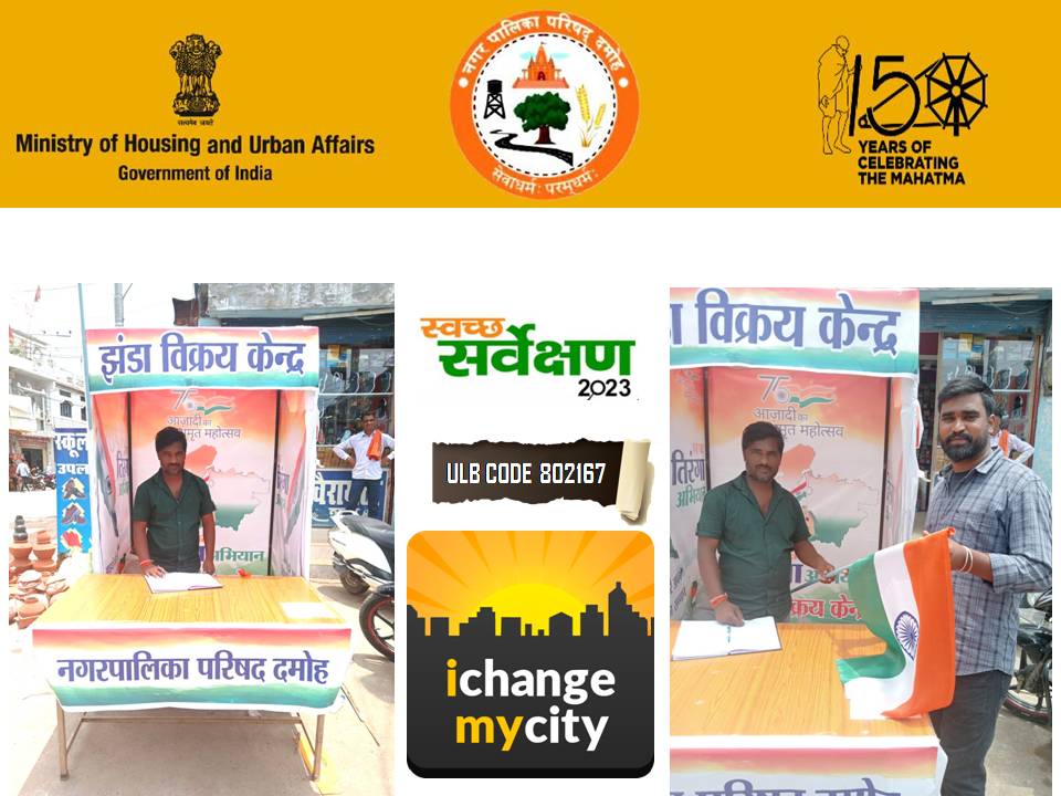 झण्डा (तिरंगा) विक्रय केन्‍द्र
देश आजादी का अमृत महोत्सव मना रहा है,इस अवसर पर "हर घर तिरंगा" अभियान के तहत नगर पालिका परिषद, दमोह द्वारा आज से  झण्डा विक्रय केन्‍द्र द्वारा झण्डा (तिरंगा) वितरण का कार्य किया जा रहा है।
#HarGharTiranga #AmritMahotsav 
<a href="/MoHUA_India/">Ministry of Housing and Urban Affairs</a> <a href="/amrut_MoHUA/">AMRUT 2.0</a>