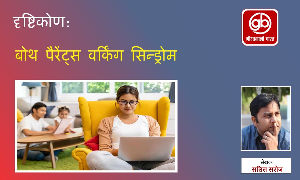 IamGauravshali's tweet photo. दृष्टिकोण | पैरेंट्स वर्किंग सिन्ड्रोम (बी पी डब्ल्यू एस)
सलिल सरोज के द्वारा लिखित
विस्तार से पढ़ने के लिए यहां क्लिक करें:
https://t.co/eFqtfzMNYl
#bothparentsworking #workingcouple #family #childcare #workingwomen #GauravshaliBharat #गौरवशालीभारत #DeshKiUmmeed #देशकीउम्मीद https://t.co/oGiabLuNwH