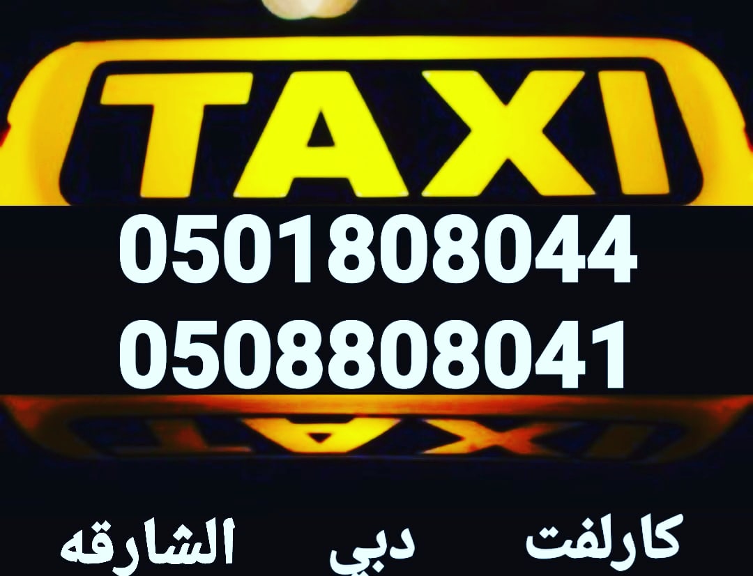 AlhzaAyd's tweet image. #كارلفت_دبي
0508808041 0501808044
#عجمان_مطارالشارقه_مطاردبي_توصيل_افراد_عجمان
#تاكسي_خاص