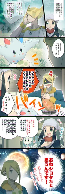 ウォロさんとトゲキッス。

一緒にいたらポケモン同士仲良くなってそうなので、みんな同じこと考えたんじゃないかなって… 