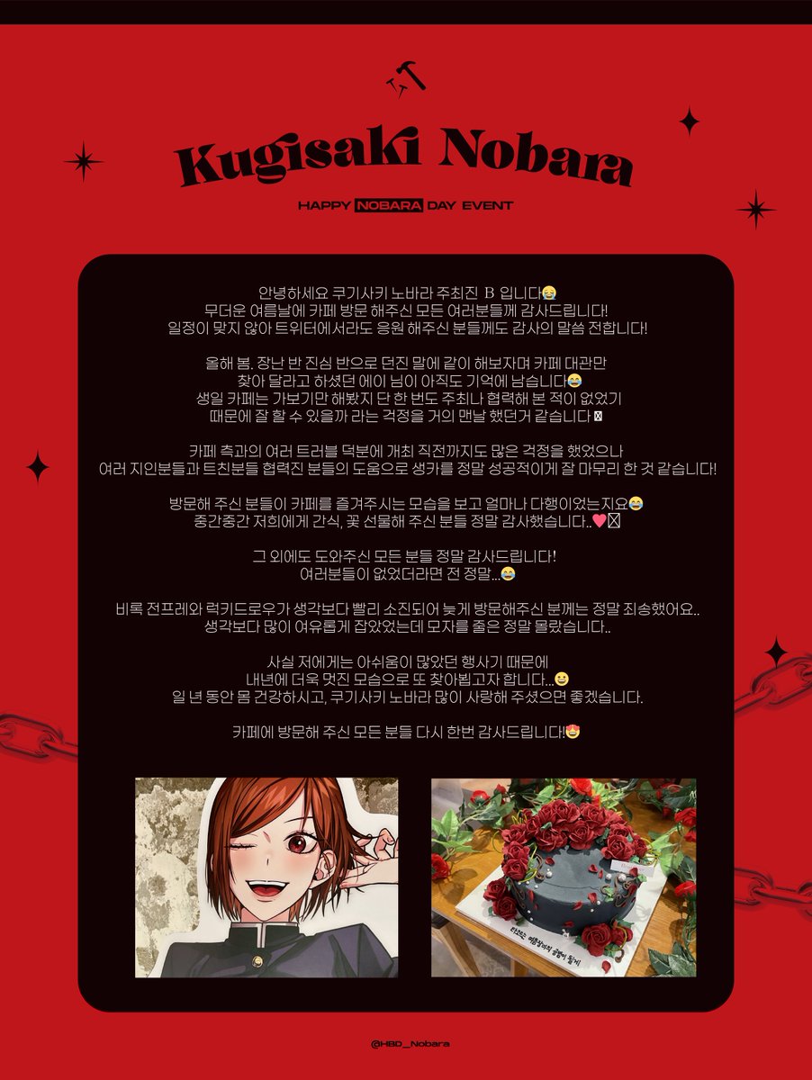 HBD_Nobara's tweet photo. 🌹 𝐇𝐚𝐩𝐩𝐲 𝐍𝐨𝐛𝐚𝐫𝐚 𝐃𝐚𝐲 🔨 

🔨 쿠기사키 노바라 생일카페 주최 후기

주최 기간 동안 정말 감사했습니다♥️ https://t.co/45NtxNEEce