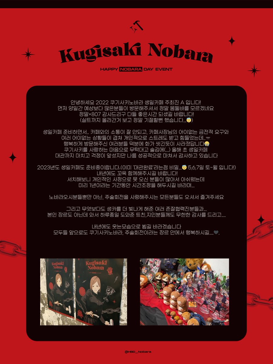 HBD_Nobara's tweet photo. 🌹 𝐇𝐚𝐩𝐩𝐲 𝐍𝐨𝐛𝐚𝐫𝐚 𝐃𝐚𝐲 🔨 

🔨 쿠기사키 노바라 생일카페 주최 후기

주최 기간 동안 정말 감사했습니다♥️ https://t.co/45NtxNEEce