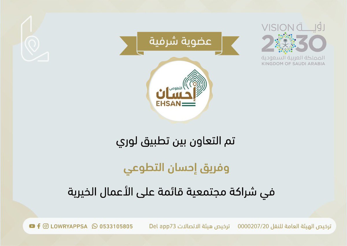 lowryappsa's tweet photo. تم توقيع شراكة مجتمعية بين تطبيق لوري و فريق إحسان التطوعي    
لخدمة المجتمع والحالات الإنسانية والأعمال التطوعية
@altaif_112 
#لوري_منكم_وفيكم 
#تطبيق_لوري_لخدمة_المجتمع https://t.co/VXmxGxBjY5