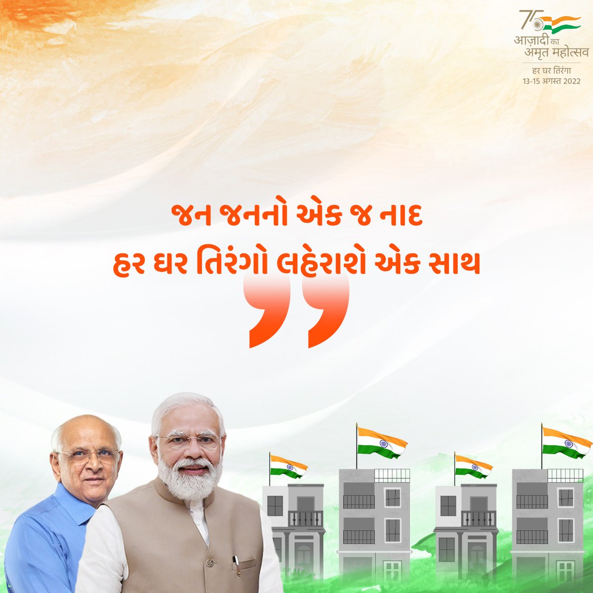 CollectorBK's tweet photo. ત્રિરંગો આપણું રાષ્ટ્રીય પ્રતીક તેમજ આપણી રાષ્ટ્રીય ઓળખ છે. તે વિવિધતાથી ભરેલા આપણા દેશને એક દોરામાં બાંધે છે. ચાલો તા.૧૩ થી ૧૫ઓગસ્ટના #HarGharTiranga અભિયાનમાં ભાગ લઈએ અને આપણા ઘરો ઉ૫ર ત્રિરંગો લહેરાવી, આપણા રાષ્ટ્રને ગૌરવ અપાવીએ. 
https://t.co/UV6PHTTfae https://t.co/vHd1Mr6xTi